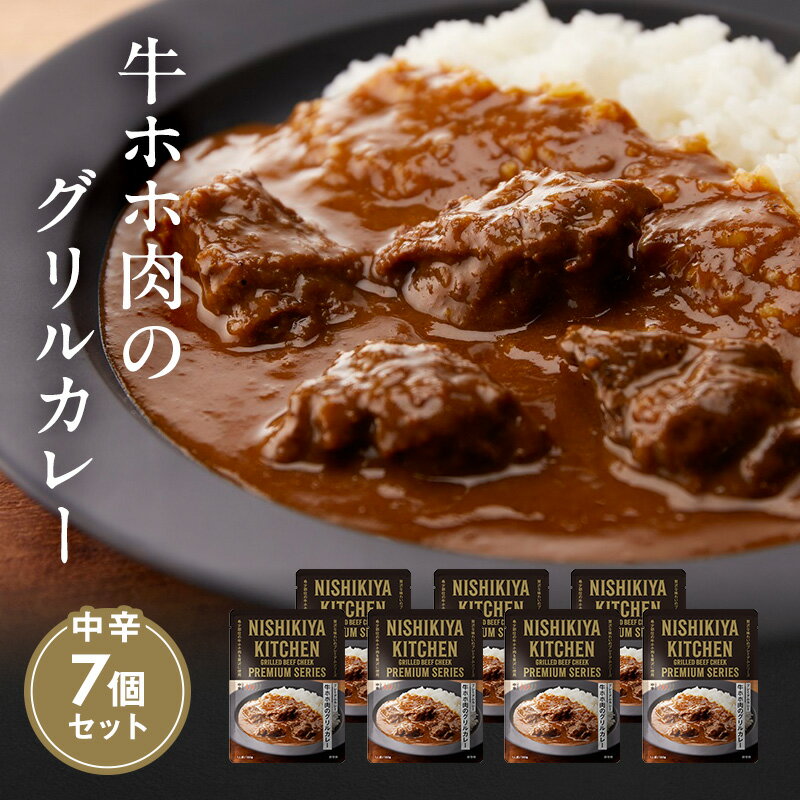 2位! 口コミ数「0件」評価「0」【NISHIKIYA KITCHEN】F牛ホホ肉のグリルカレー 7個セット（レトルト）　【加工食品・惣菜・レトルト】