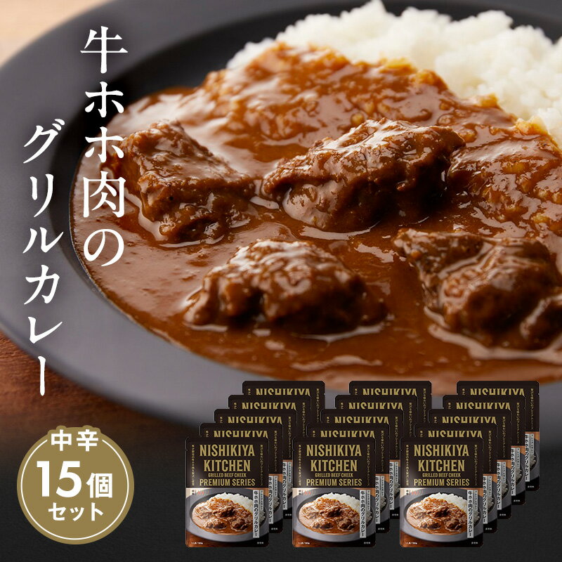 [NISHIKIYA KITCHEN]K牛ホホ肉のグリルカレー 15個セット(レトルト) [加工食品・惣菜・レトルト]