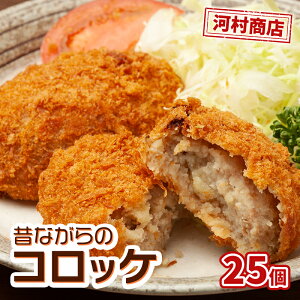 【ふるさと納税】コロッケ 25個 セット 詰め合わせ 河村商店 大容量 昔ながらのコロッケ 揚げるだけ 冷凍コロッケ 冷凍 加工品 加工食品 惣菜 おかず ソウルフード ソウル フード 宮城 宮城県 岩沼市