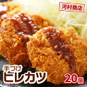 名称ヒレカツ内容量ヒレカツ×20個原材料豚肉、塩、コショー、調味料（アミノ酸）、卵、パン粉｛小麦粉、ショートニング、ブドウ糖、イースト、食塩、イーストフード、乳化剤、ビタミンC｝、バッター粉、｛小麦粉、グアーガム（糊料）、卵｝、（原材料の一部に小麦、乳、コーン、大豆、卵、豚を含む）賞味期限冷凍90日保存方法要冷凍（−15℃以下で保存）製造者株式会社河村商店　宮城県岩沼市本町8番6号事業者河村商店配送方法冷凍配送備考※画像はイメージです。 ※冷凍商品のため沖縄・離島には配送しておりません。 ※本製品は、冷凍状態のままご自宅で油で揚げて調理していただく商品です。 ※冷凍にて3ヶ月（未開封・未解凍商品に限る） ※上記のエリアからの申し込みは返礼品の手配が出来ないため、「キャンセル」または「寄附のみ」とさせていただきます。予めご了承ください。 ・ふるさと納税よくある質問はこちら ・寄附申込みのキャンセル、返礼品の変更・返品はできません。あらかじめご了承ください。【ふるさと納税】【河村商店】手づけヒレカツ 20個　【加工品・惣菜・冷凍】 配送不可：沖縄、離島 長年岩沼市民に愛される河村商店の「ヒレカツ」です。 昔から小学校の給食に使われており、その昔ながらの素朴な美味しさは大人になっても忘れられないと言っていただいております。また、昔ながらを表現するため手作りにこだわり、食べごたえがあります。専門店にも負けない味です。是非ご賞味ください。 某アニメで取り上げられ、劇中で登場人物も河村商店のコロッケを食べております。 寄附金の用途について (1)ふるさとづくり全般に活用 (2)福祉の充実 (3)教育の充実 (4)産業振興 (5)生活環境の整備 受領証明書及びワンストップ特例申請書のお届けについて 【受領証明書】 ・入金確認後、注文内容確認画面の【注文者情報】に記載の住所に送付いたします。 　発送の時期は、入金確認後1～2週間程度を目途に、お礼の特産品とは別に送付いたします。 【ワンストップ特例申請書】 ・岩沼市では、申込時ワンストップ特例申請書を希望した方のみに寄附情報を印字した 　申請書と返信用封筒（送料は自己負担）を送付しております。 　1/10必着でご返送ください。