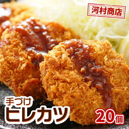 【ふるさと納税】【河村商店】手づけヒレカツ 20個　【加工品・惣菜・冷凍】