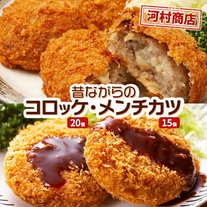 【河村商店】昔ながらコロッケ 20個、昔ながらメンチカツ 15個　【加工品・惣菜・冷凍】