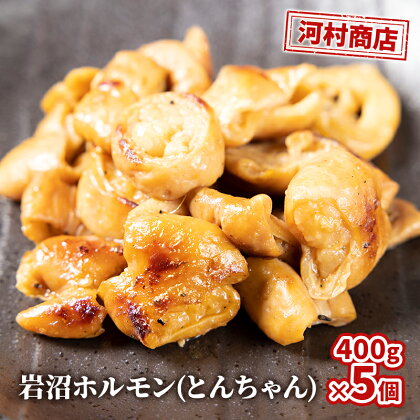 【河村商店】岩沼ホルモン（とんちゃん）400g×5個　【加工品・惣菜・冷凍・牛肉/ホルモン・お肉・牛肉・焼肉・バーベキュー】