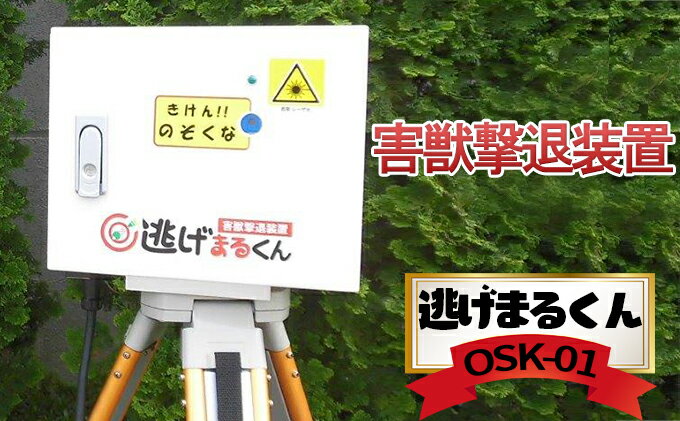 【ふるさと納税】害獣撃退装置「逃げまるくん」OSK-01(AC-100V仕様)　【雑貨・日用品・害獣撃退装置・害獣用レーザー】