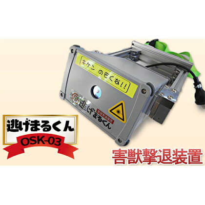 害獣撃退装置「逃げまるくん」OSK-03(AC100V仕様)　【雑貨・日用品・害獣撃退装置・害獣用レーザー】