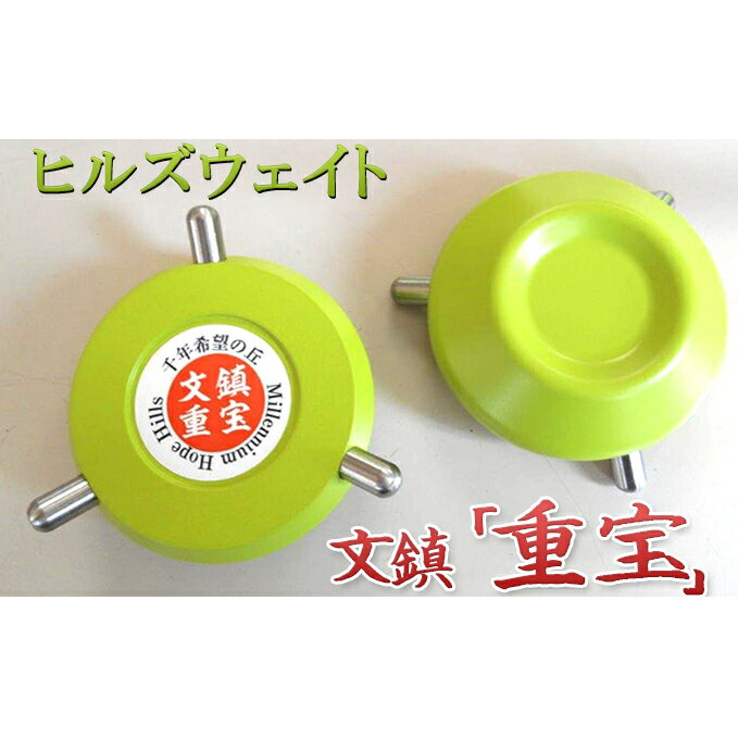 【ふるさと納税】ヒルズウェイト 文鎮「重宝」 雑貨 日用品 文房具 インテリア 鉄製