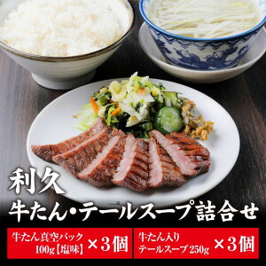 【ふるさと納税】牛タン テールスープ 各3個 セット 詰め合わせ 利久 牛たん 塩 味付け牛タン 厚切り牛タン スープ 牛 牛肉 肉 お肉 タン タン中 タン元 厚切り 焼肉 焼き肉 冷凍 ご飯のお供 真空パック 化粧箱 ギフト プレゼント 記念日 お土産 宮城 宮城県 岩沼市