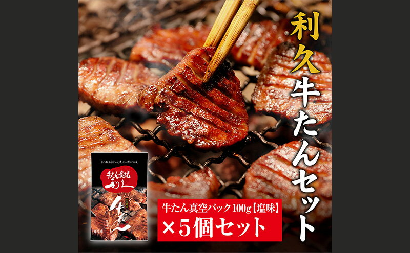 【ふるさと納税】牛たん塩味5個セット　【 たん タン 牛 牛肉 肉 お肉 宮城 焼肉 焼き肉 冷凍 セット 】