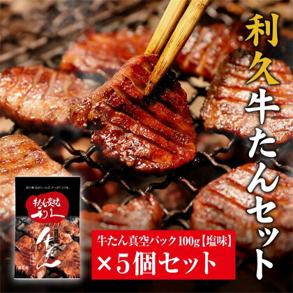 牛たん塩味5個セット　【 たん タン 牛 牛肉 肉 お肉 宮城 焼肉 焼き肉 冷凍 セット 】