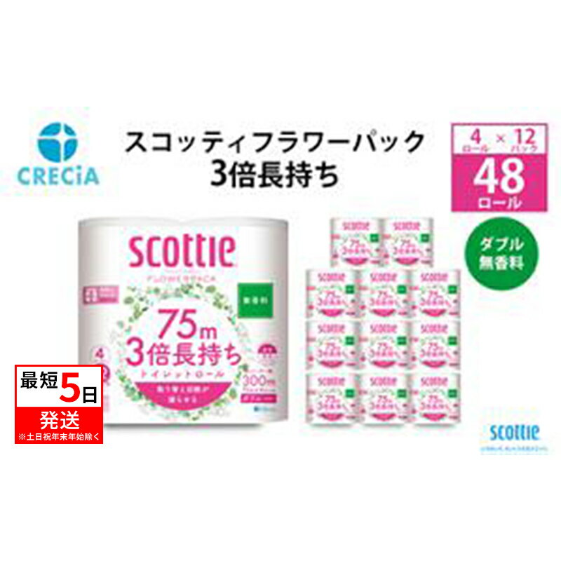 日用消耗品(ティッシュ・トイレットペーパー)人気ランク14位　口コミ数「11件」評価「4.82」「【ふるさと納税】［生活応援！］トイレットペーパー ダブル 3倍 スコッティフラワーパック 3倍長持ち 4ロール （ 12パック入り ） 無香料　【 日用品 日用雑貨 日用消耗品 生活必需品 必需品 消耗品 紙 ペーパー 防災 防災グッズ 】」