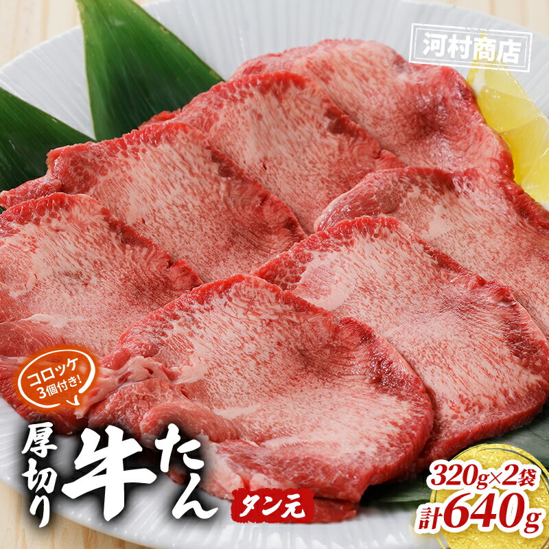 【ふるさと納税】【河村商店】厚切り牛たん タン元 380g×2袋（コロッケ3個付き！）　【牛タン・牛肉・お肉・厚切り牛たん・コロッケ・冷凍】