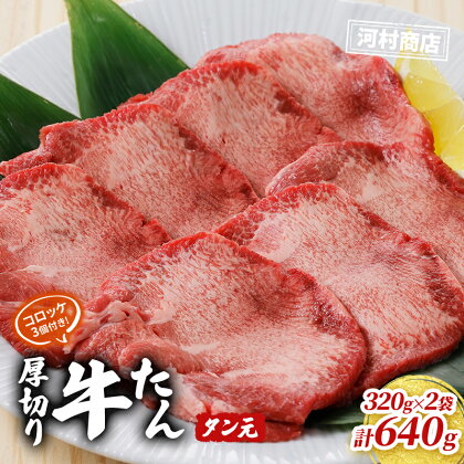 【河村商店】厚切り牛たん タン元 380g×2袋（コロッケ3個付き！）　【牛タン・牛肉・お肉・厚切り牛たん・コロッケ・冷凍】