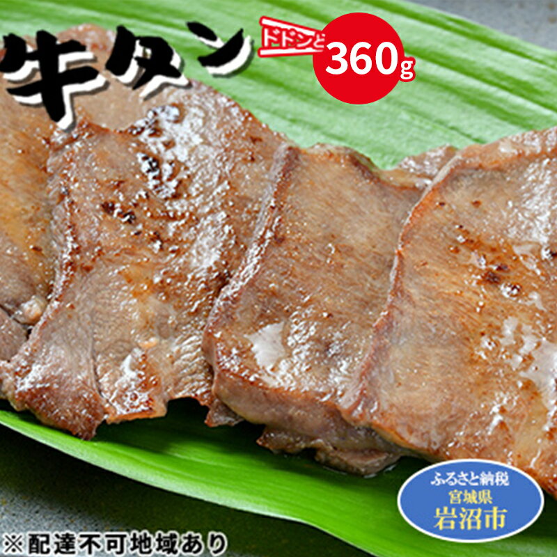 楽天宮城県岩沼市【ふるさと納税】牛タン 360g 河村商店 牛たん 牛肉 牛 肉 お肉 タン 焼き肉 焼肉 アウトドア キャンプ キャンプ飯 バーベキュー BBQ 宮城 宮城県 岩沼市