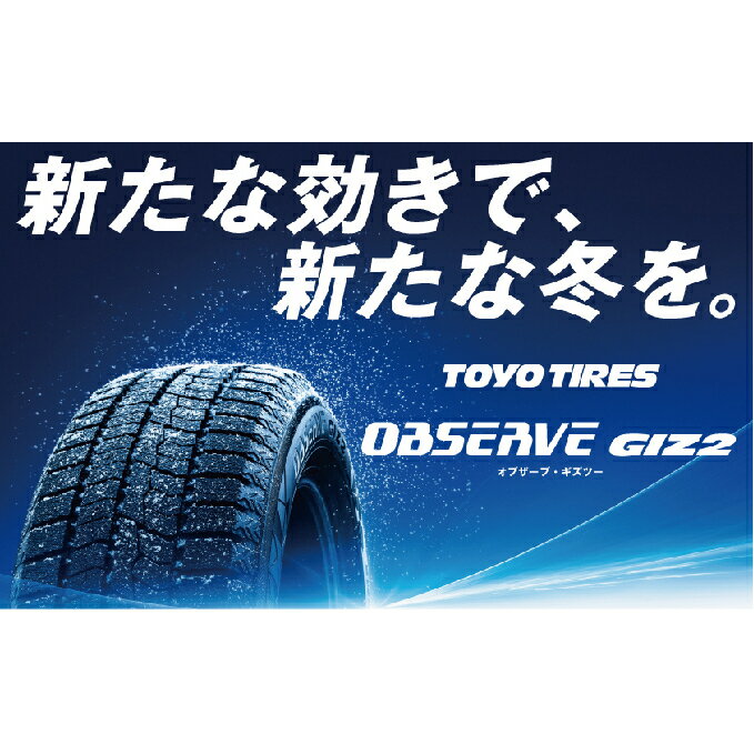 [スタッドレスタイヤ]オブザーブGIZ2 155/65 R14 75Q [雑貨・日用品・スタッドレスタイヤ・自動車用・冬タイヤ・冬道性能・長持ち性能・オブザーブ・ギズツー]