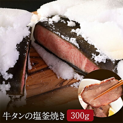 2位! 口コミ数「0件」評価「0」牛タンの塩釜焼き 300g　【 肉の加工品 タン元 タン中 昆布包み 柔らかい 脂乗り 濃厚 急速冷凍 旨味 凝縮 つまみ お酒のお供 お酒･･･ 