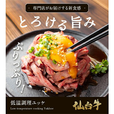 仙台牛低温調理ユッケ 80g×4食 320g [ 肉の加工品 お肉 牛肉 つまみ お酒のあて お酒のお供 銘柄牛 柔らかい まろやか 肉汁 低温 旨味 低温調理 赤身 バランス ]