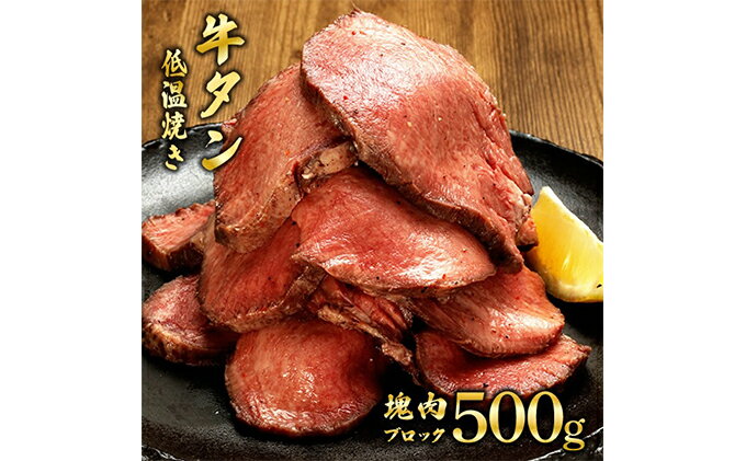 【ふるさと納税】牛タンの低温焼き 500g　【 肉の加工品 タン元 タン中 1本 昆布包み 柔らかい 脂乗り 濃厚 急速冷凍 旨味 凝縮 つまみ お酒のお供 お酒のあて 国内製造 】