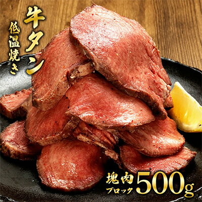 19位! 口コミ数「0件」評価「0」牛タンの低温焼き 500g　【 肉の加工品 タン元 タン中 1本 昆布包み 柔らかい 脂乗り 濃厚 急速冷凍 旨味 凝縮 つまみ お酒のお供･･･ 