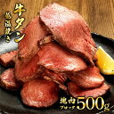 【ふるさと納税】牛タンの低温焼き 500g　【 肉の加工品 タン元 タン中 1本 昆布包み 柔らかい 脂乗り 濃厚 急速冷凍 旨味 凝縮 つまみ お酒のお供 お酒のあて 国内製造 】