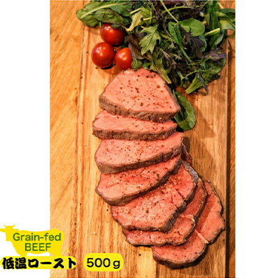 グレインフェッドビーフ低温ロースト 250g×2セット 500g [ 肉の加工品 お肉 牛肉 穀物肥育 臭みがない 低温調理 じっくり 低温で焼き上げ 旨味 急速冷凍 凝縮 真空冷凍 長期保存 簡単 サラダ つまみ サンドイッチ ]