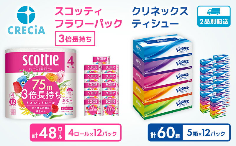 【ふるさと納税】【2品別配送】トイレットペーパー スコッティフラワーパック ダブル 3倍 長持ち 4ロール（12パック入り）香り付き・ティッシュペーパー クリネックスティシュー360枚（180組）5箱×12パック入り計60箱　【定期便・ 日用品 消耗品 】