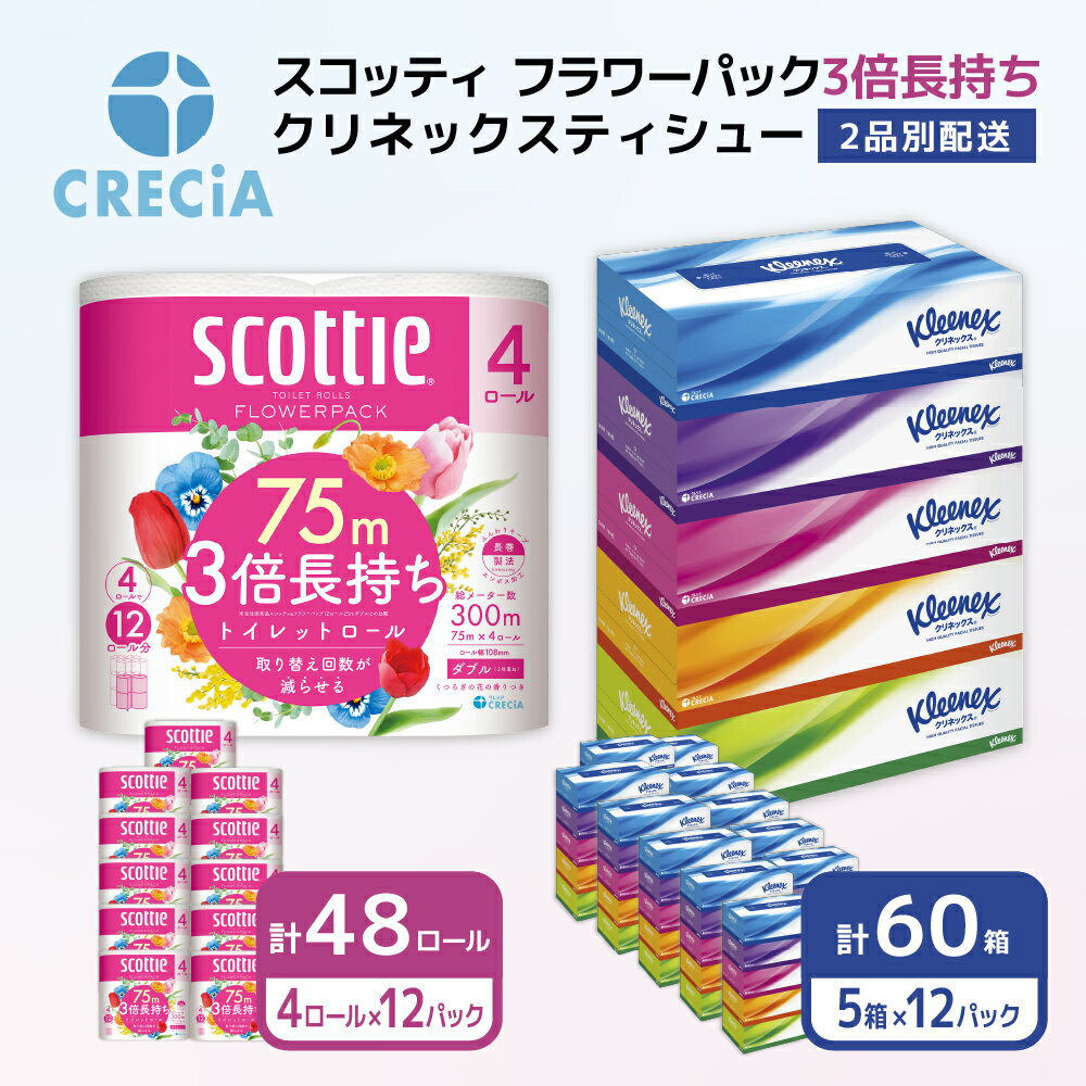 【ふるさと納税】【2品別配送】トイレットペーパー スコッティフラワーパック ダブル 3倍 長持ち 4ロール（12パック入り）香り付き・ティッシュペーパー クリネックスティシュー360枚（180組）5箱×12パック入り計60箱　【定期便・ 日用品 消耗品 】