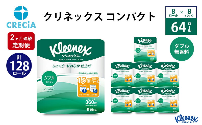 【ふるさと納税】【2ヶ月連続定期便】トイレットペーパー クリネックスコンパクト：ダブル 1ケース（8パック入り）香りなし　【定期便・ 日用品 消耗品 トイレ用品 リンゴ酸 アンモニア臭 軽減 高品質パルプ 無香 】