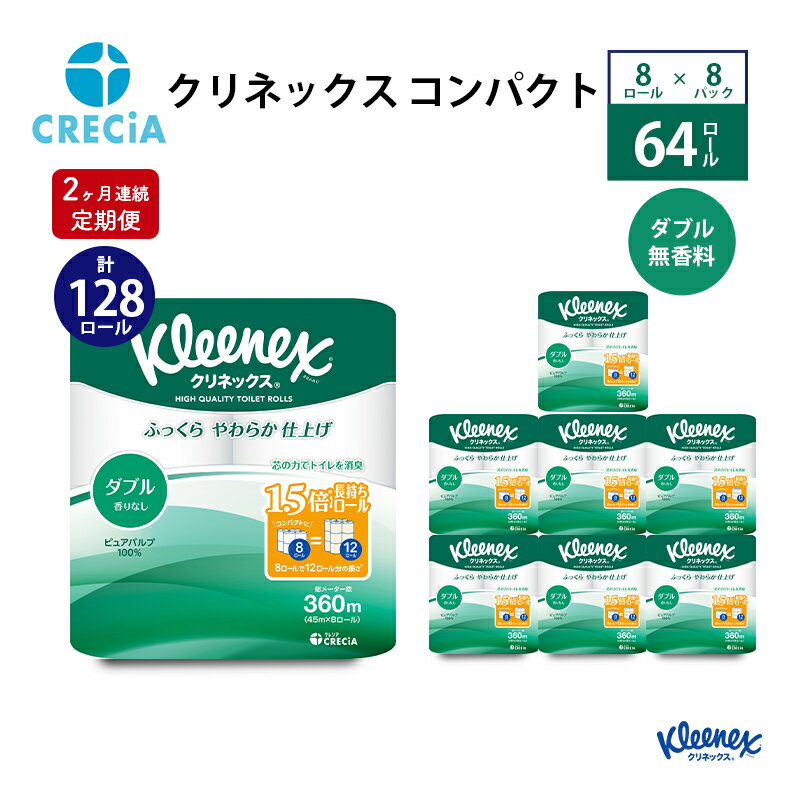 【ふるさと納税】【2ヶ月連続定期便】トイレットペーパー クリネックスコンパクト：ダブル 1ケース（8パック入り）香りなし　【定期便・ 日用品 消耗品 トイレ用品 リンゴ酸 アンモニア臭 軽減 高品質パルプ 無香 】