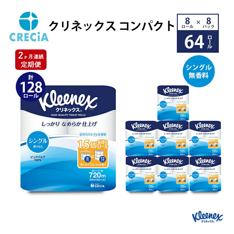 【ふるさと納税】【2ヶ月連続定期便】トイレットペーパー クリネックスコンパクト：シングル 1ケース（8パック入り）香りなし　【定期便・ 日用品 消耗品 トイレ用品 リンゴ酸 アンモニア臭 軽減 高品質パルプ 】