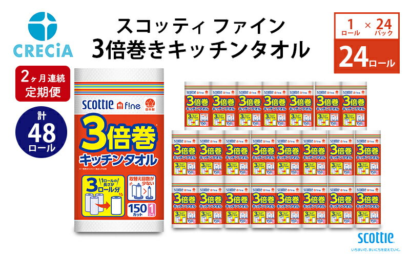 【ふるさと納税】【2ヶ月連続定期便】スコッティ ファイン3倍巻きキッチンタオル　150カット1ロール　【定期便・ 日用品 キッチン用品 消耗品 キッチンペーパー コンパクト破れにくい 水 油 パワフル吸収 】