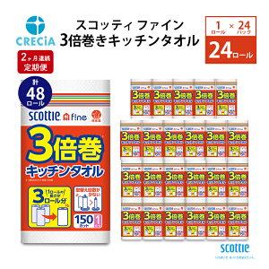 【ふるさと納税】【2ヶ月連続定期便】スコッティ ファイン3倍巻きキッチンタオル　150カット1ロール...