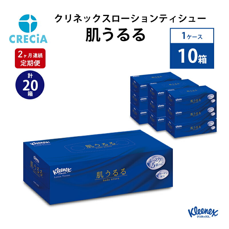 [2ヶ月連続定期便]クリネックスローションティシュー肌うるる 1ケース(10箱入り) [定期便・ 日用品 消耗品 パルプ100% 日本製 植物性 保湿成分 すべすべ コンパクト ]