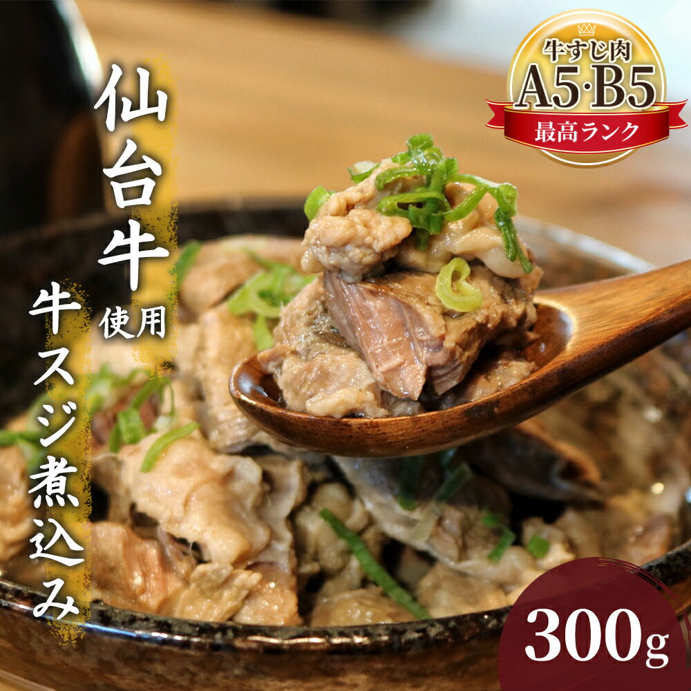 23位! 口コミ数「0件」評価「0」仙台牛 牛スジ煮込み 300g　【 お肉 牛肉 加工品 惣菜 冷凍 脂 甘み 肉質 スジ肉 じっくり 丁寧 柔らかく 臭み 塩味 鶏ガラスー･･･ 