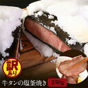 【ふるさと納税】牛タン 宮城 訳あり 牛タン塩釜焼き 250g ブロック タン塩 塩タン 牛肉 牛 たん 肉 お肉 冷凍肉 味付き肉 おかず 惣菜 おつまみ つ...