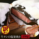 【ふるさと納税】訳アリ 牛タンの塩釜焼き 250g　【 肉の加工品 タン中 タン先 昆布 包み 塩釜 こだわり 油 臭み 柔らかく 美味しい 脂乗り 濃厚さ 】