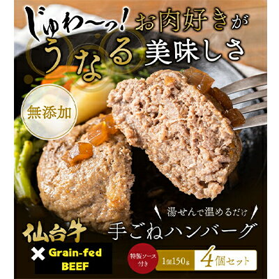 仙台牛×グレインフェッドビーフ 手ごねハンバーグ 150g×4（計600g）　【 お肉 加工品 惣菜 冷凍 脂 甘み 黄金比率 赤身 旨味 オレンジベース 湯せん 長期保存 】