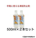 【ふるさと納税】融雪剤　凍結してもササっと安心500ml×2　【 雑貨 日用品 凍結防止 塩化カルシウム ペットボトル 保管 スマート 散布 雪 】