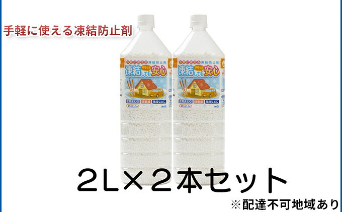 【ふるさと納税】融雪剤　凍結してもササっと安心　2L×2本　【 雑貨 日用品 凍結防止 塩化カルシウム ペットボトル 保管 スマート 散布 雪 】