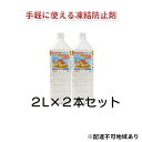【ふるさと納税】融雪剤 凍結してもササっと安心 2L×2本 雑貨 日用品 凍結防止 塩化カルシウム ペットボトル 保管 スマート 散布