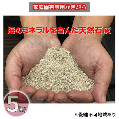 24位! 口コミ数「0件」評価「0」かきがら石灰　5kg（天然牡蠣殻使用）　【 雑貨 日用品 堆積発酵 粉砕 熱乾燥 天然石灰 肥料 マグネシウム ミネラル おいしい 野菜作り･･･ 