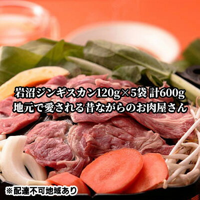 岩沼ジンギスカン120g×5袋 計600g [ 羊肉 ラム肉 肉料理 本場の味再現 おかず つまみ ビールに合う 特製ジンギスカン ヘルシー 夕飯 夜ごはん ]