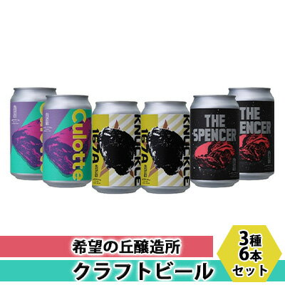 希望の丘醸造所　クラフトビール3種6本セット　【 お酒 アルコール 地ビール 晩酌 家飲み ほのかな苦味 スパイシー 柚子 爽やか 優しい甘み 適度な苦み バランス良い シトラス アロマ 複雑感 】