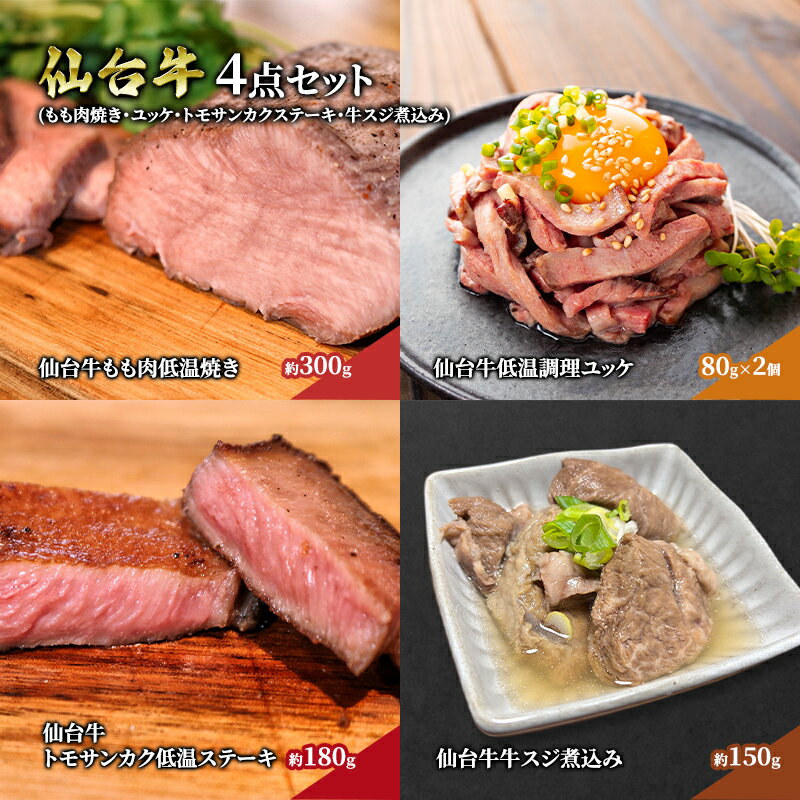 11位! 口コミ数「0件」評価「0」仙台牛4点セット（もも肉焼き・ユッケ・トモサンカクステーキ・牛スジ煮込み）　【 牛肉 お肉 肉料理 惣菜 詰め合わせ 贈り物 極上 堪能 旨･･･ 