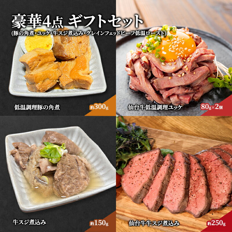 55位! 口コミ数「0件」評価「0」豪華4点 ギフトセット（豚の角煮・ユッケ・牛スジ煮込み・グレインフェッドビーフ低温ロースト）　【 豚肉 牛肉 肉料理 惣菜 4種 詰め合わせ･･･ 