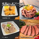 11位! 口コミ数「0件」評価「0」豪華4点 ギフトセット（豚の角煮・ユッケ・牛スジ煮込み・グレインフェッドビーフ低温ロースト）　【 豚肉 牛肉 肉料理 惣菜 4種 詰め合わせ･･･ 