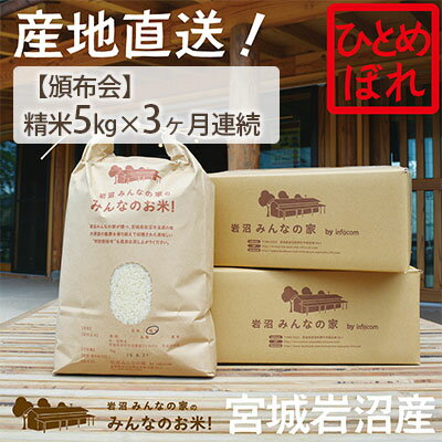 [定期便3ヶ月連続]岩沼みんなの家の「みんなのお米!」ひとめぼれ精米5kg×3ヶ月(合計15kg) [定期便・お米・ひとめぼれ]