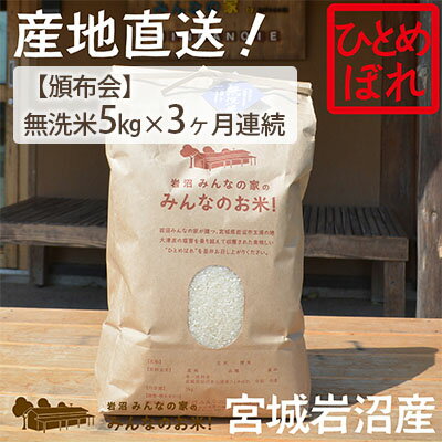 [定期便3ヶ月連続]岩沼みんなの家の「みんなのお米!」ひとめぼれ無洗米5kg×3ヶ月 [定期便・お米・ひとめぼれ・米・無洗米]