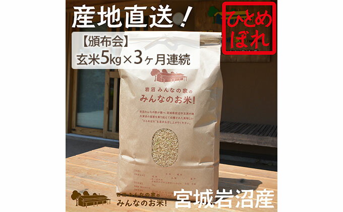 【ふるさと納税】【定期便3ヶ月連続】岩沼みんなの家の「みんなのお米！」ひとめぼれ玄米5kg×3ヶ月（合計15kg）　【定期便・お米・ひとめぼれ・玄米・お米】