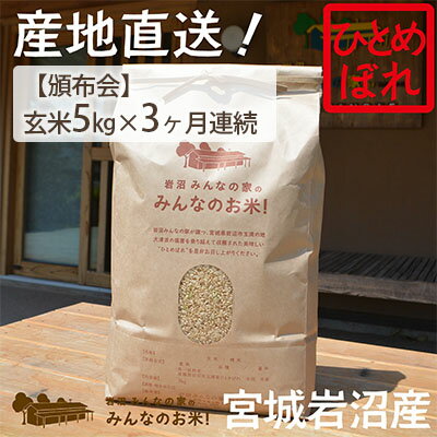 【ふるさと納税】【定期便3ヶ月連続】岩沼みんなの家の「みんなのお米！」ひとめぼれ玄米5kg×3ヶ月（...