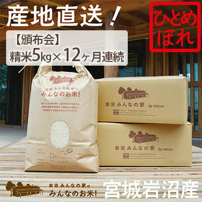 【定期便12ヵ月連続】岩沼みんなの家の「みんなのお米！」ひとめぼれ精米5kg×12ヶ月（合計60kg）　【定期便・お米・ひとめぼれ】